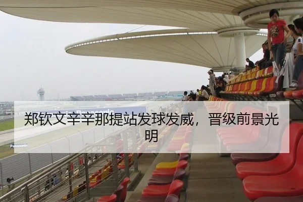 郑钦文辛辛那提站发球发威，晋级前景光明