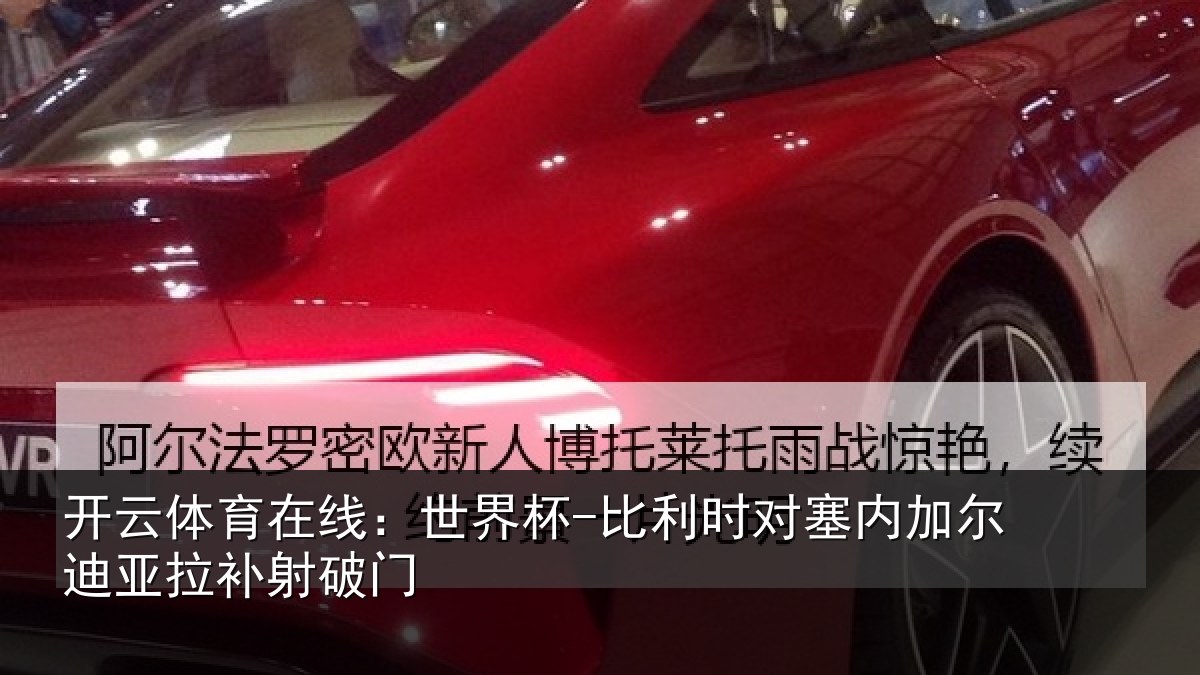 开云体育在线：世界杯-比利时对塞内加尔迪亚拉补射破门