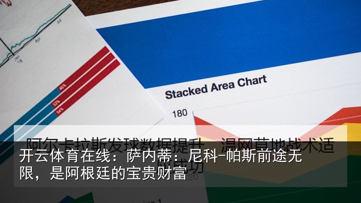 开云体育在线:萨内蒂:尼科相关情况根廷的宝贵财富