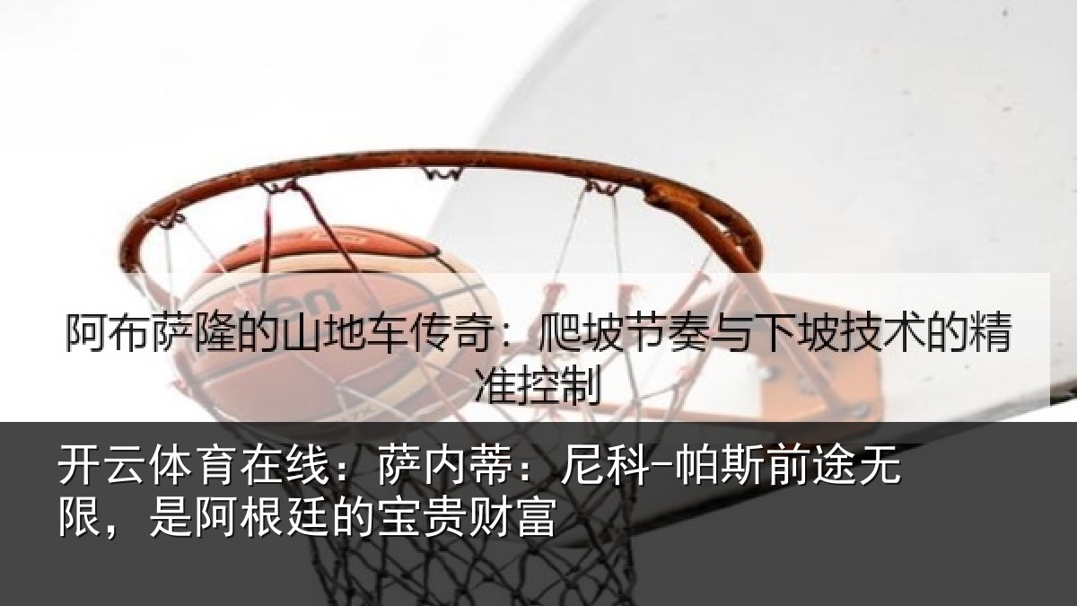开云体育在线:萨内蒂:尼科相关情况贵财富