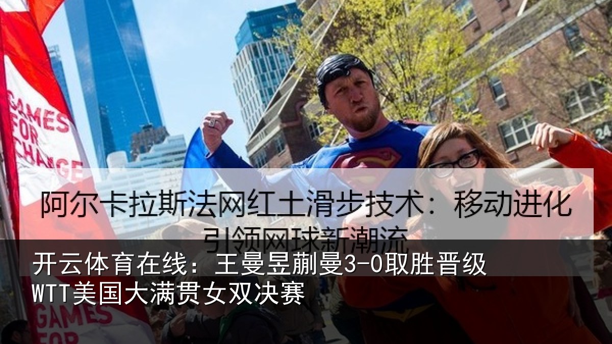 开云体育在线：王曼昱蒯曼3-0取胜晋级WTT美国大满贯女双决赛
