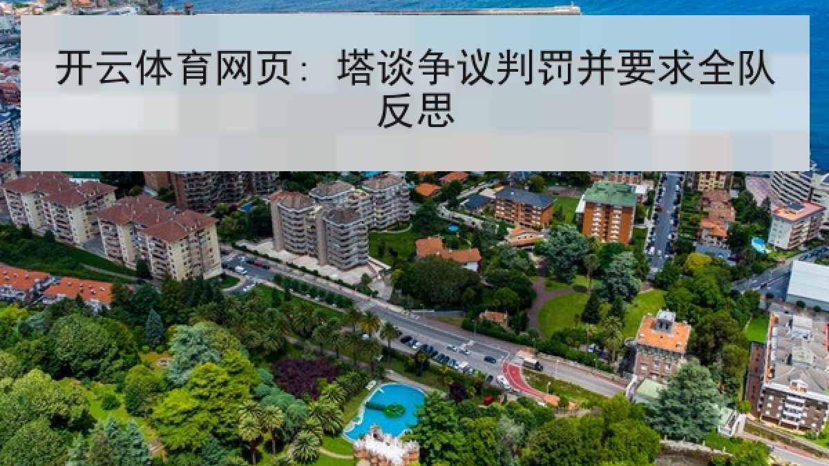 开云体育网页: 塔谈争议判罚并要求全队反思