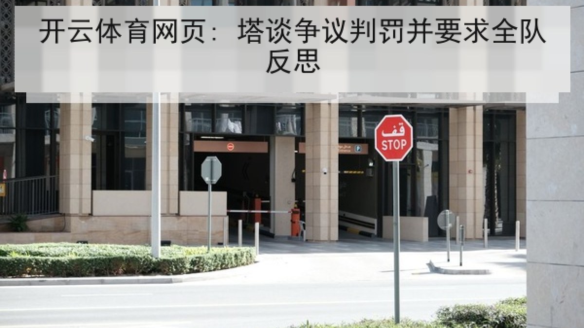 开云体育网页: 塔谈争议判罚并要求全队反思