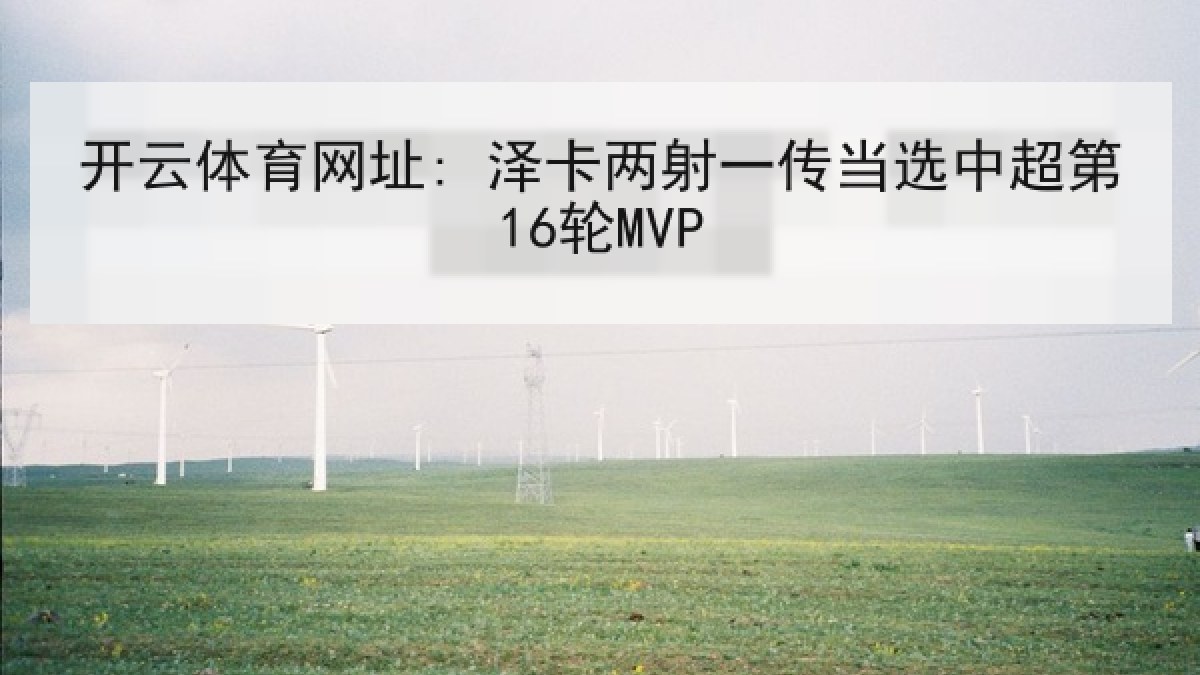 开云体育网址: 泽卡两射一传当选中超第16轮MVP