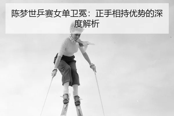 chen-meng-shi-ping-sai-nv-dan-wei-mian-zheng-shou-xiang-chi-you-shi-de-shen-du-jie-xi-2-382.jpg