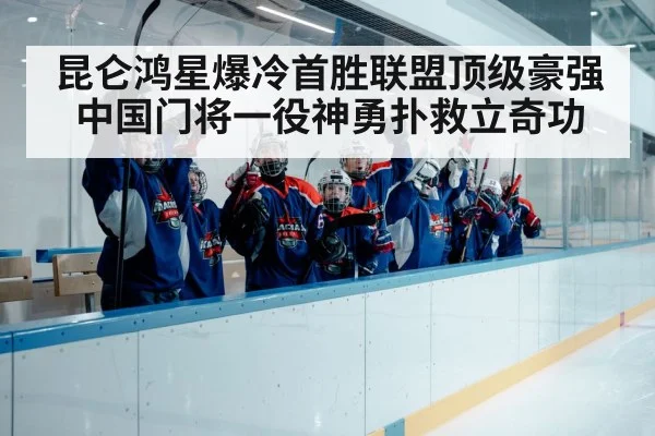 chinese ice hockey team celebration