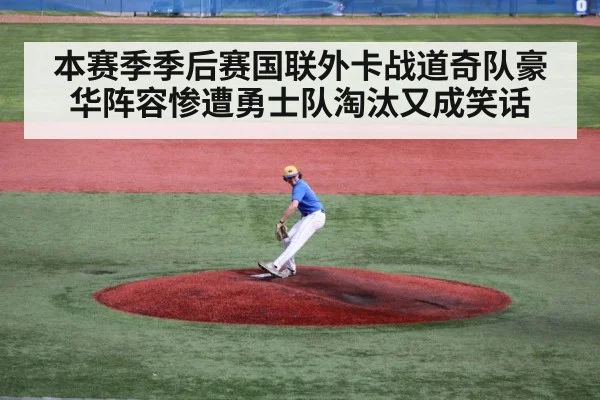 本赛季季后赛国联外卡战道奇队豪华阵容惨遭勇士队淘汰又成笑话