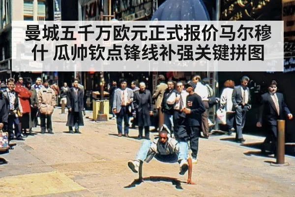 曼城五千万欧元正式报价马尔穆什 瓜帅钦点锋线补强关键拼图