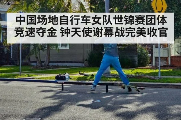 中国场地自行车女队世锦赛团体竞速夺金 钟天使谢幕战完美收官