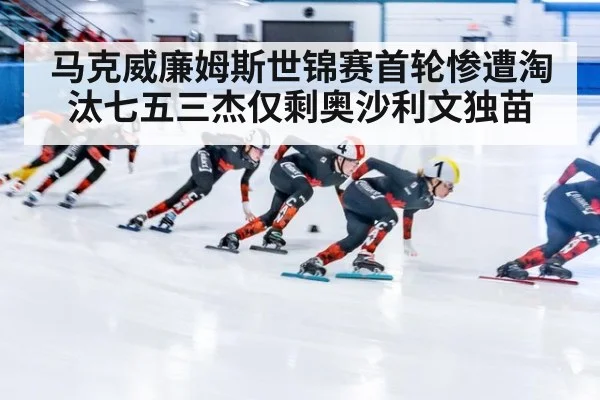 马克威廉姆斯世锦赛首轮惨遭淘汰七五三杰仅剩奥沙利文独苗